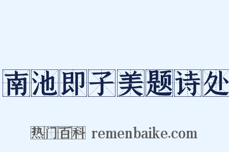南池即子美题诗处是什么意思的图片